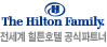 The Hilton Family 전세계 힐튼호텔 공식파트너
