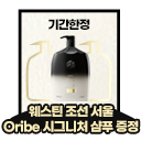 웨스틴 조선 서울 Oribe 시그니처 샴푸 증정