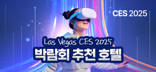 CES 2025 라스베가스 박람회 추천 호텔